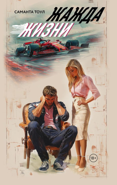 Изображение товара Книга АСТ Жажда жизни, твердая обложка (Тоул Саманта)