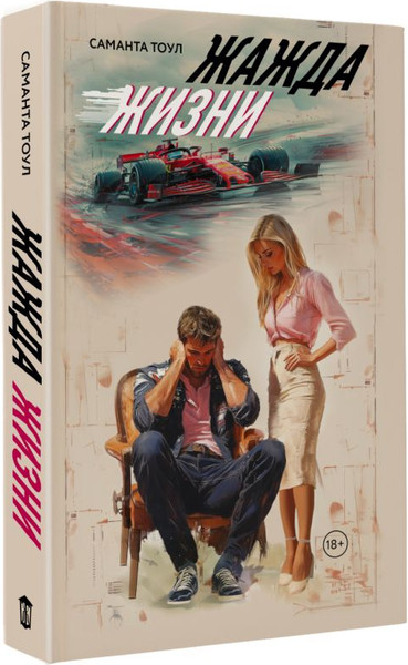 Изображение товара Книга АСТ Жажда жизни, твердая обложка (Тоул Саманта)