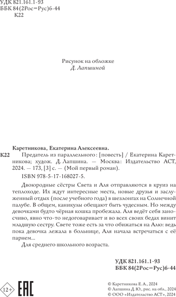 Изображение товара Книга АСТ Предатель из параллельного, твердая обложка (Каретникова Екатерина)