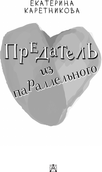 Изображение товара Книга АСТ Предатель из параллельного, твердая обложка (Каретникова Екатерина)