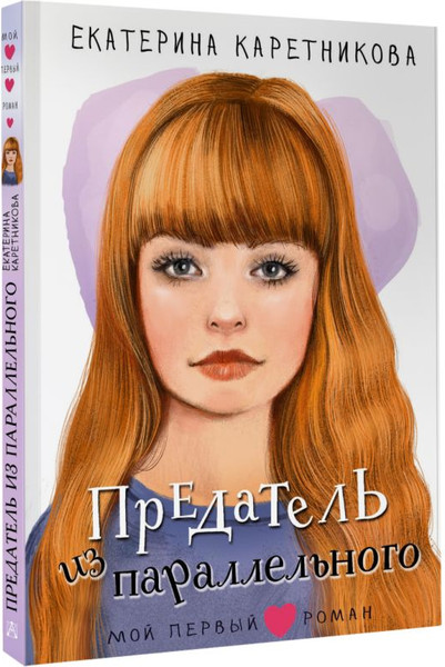 Изображение товара Книга АСТ Предатель из параллельного, твердая обложка (Каретникова Екатерина)