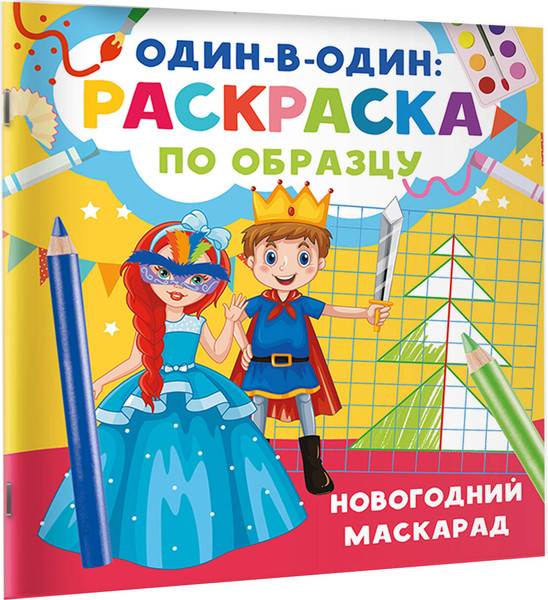 Изображение товара Раскраска АСТ Новогодний маскарад, мягкая обложка (Дмитриева Валентина)