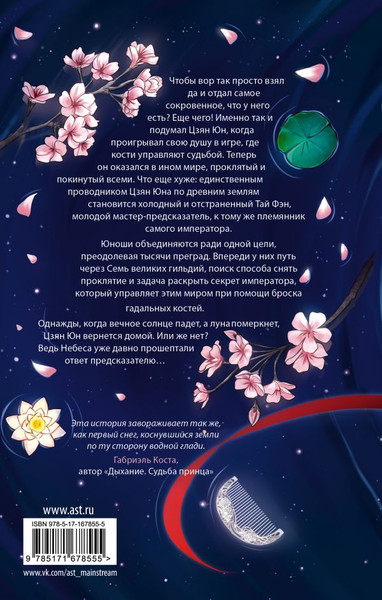 Изображение товара Книга АСТ Песнь предсказателя Небес, твердая обложка (Цинь Дао)
