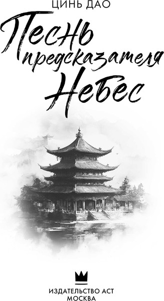 Изображение товара Книга АСТ Песнь предсказателя Небес, твердая обложка (Цинь Дао)