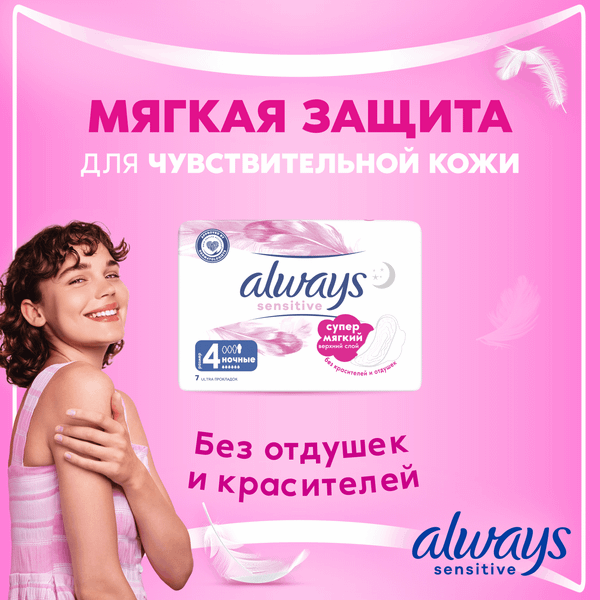 Изображение товара Прокладки гигиенические Always Ultra Sensivity ночные (7шт)
