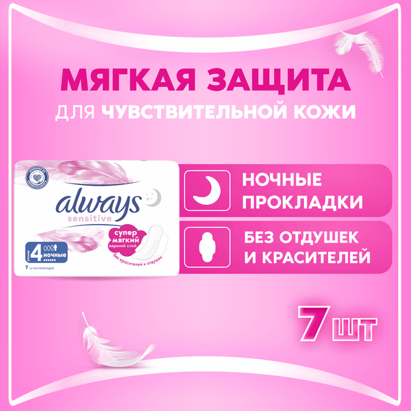 Изображение товара Прокладки гигиенические Always Ultra Sensivity ночные (7шт)