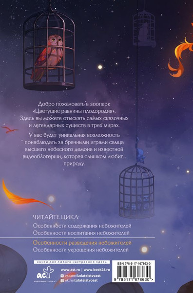 Изображение товара Книга АСТ Особенности разведения небожителей, твердая обложка (Дэвлин Джейд, Карбон Лис)