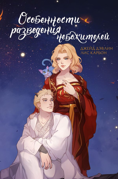 Изображение товара Книга АСТ Особенности разведения небожителей, твердая обложка (Дэвлин Джейд, Карбон Лис)