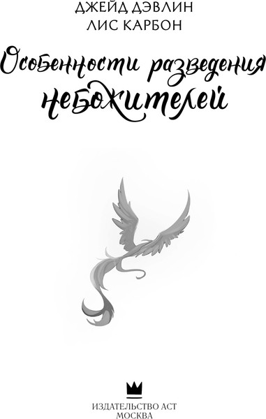 Изображение товара Книга АСТ Особенности разведения небожителей, твердая обложка (Дэвлин Джейд, Карбон Лис)