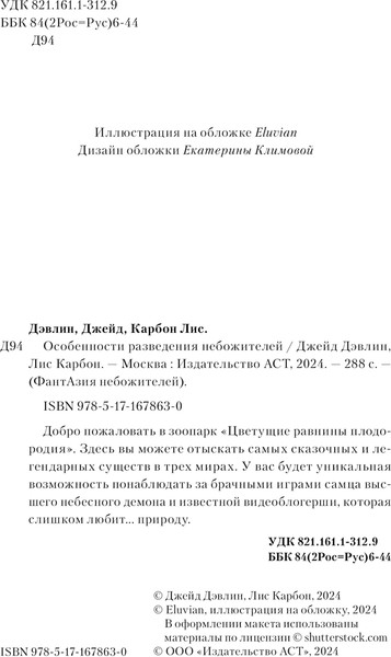 Изображение товара Книга АСТ Особенности разведения небожителей, твердая обложка (Дэвлин Джейд, Карбон Лис)