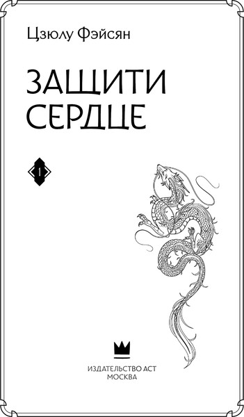 Изображение товара Книга АСТ Защити сердце. Книга 1, твердая обложка (Фэйсян Цзюлу)