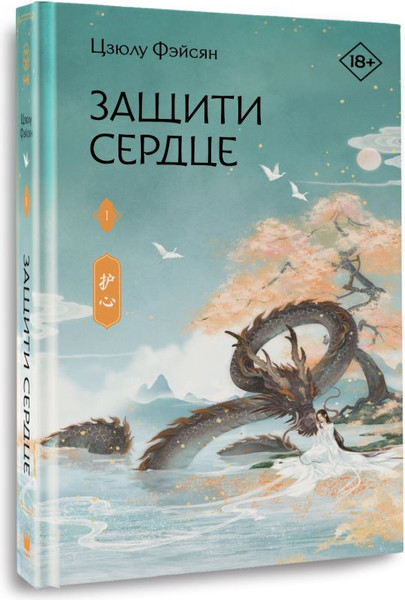 Изображение товара Книга АСТ Защити сердце. Книга 1, твердая обложка (Фэйсян Цзюлу)