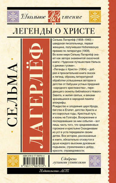 Изображение товара Книга АСТ Легенды о Христе, твердая обложка (Лагерлеф Сельма)