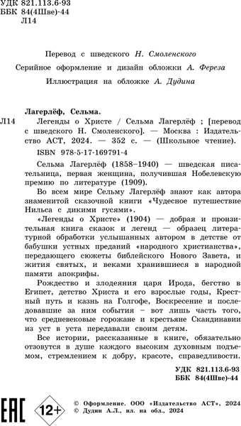 Изображение товара Книга АСТ Легенды о Христе, твердая обложка (Лагерлеф Сельма)