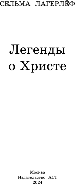 Изображение товара Книга АСТ Легенды о Христе, твердая обложка (Лагерлеф Сельма)