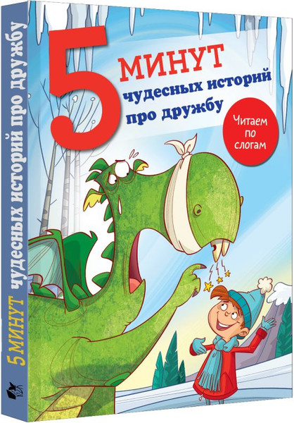 Изображение товара Книга АСТ 5 минут чудесных историй про дружбу, твердая обложка (Кампелло Джудитта)