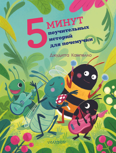 Изображение товара Книга АСТ 5 минут поучительных истории для почемучки (Кампелло Джудитта)