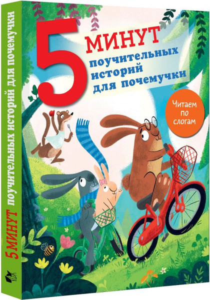 Изображение товара Книга АСТ 5 минут поучительных истории для почемучки (Кампелло Джудитта)