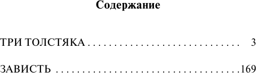 Изображение товара Книга АСТ Три Толстяка. Зависть, мягкая обложка (Олеша Юрий)