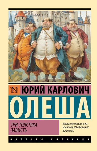 Изображение товара Книга АСТ Три Толстяка. Зависть, мягкая обложка (Олеша Юрий)