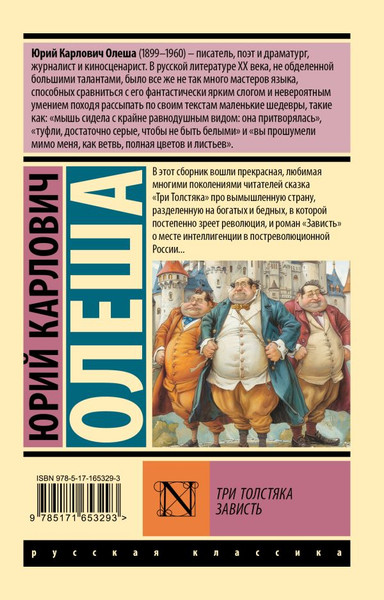 Изображение товара Книга АСТ Три Толстяка. Зависть, мягкая обложка (Олеша Юрий)