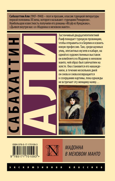 Изображение товара Книга АСТ Мадонна в меховом манто, мягкая обложка (Али Сабахаттин)