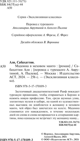 Изображение товара Книга АСТ Мадонна в меховом манто, мягкая обложка (Али Сабахаттин)