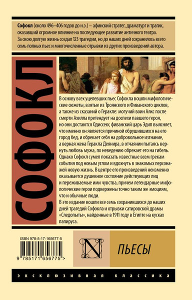 Изображение товара Книга АСТ Пьесы, мягкая обложка (Софокл)
