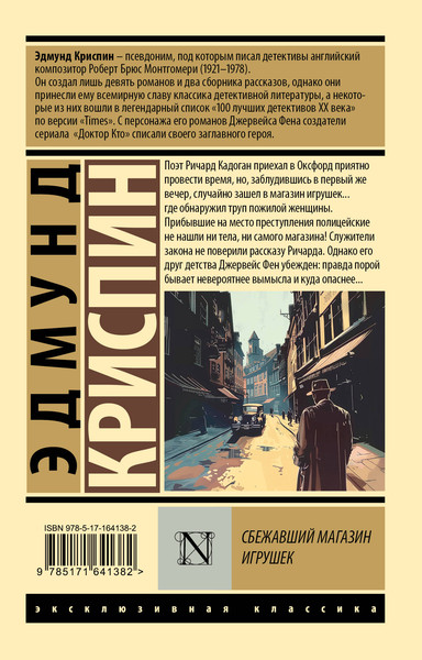 Изображение товара Книга АСТ Сбежавший магазин игрушек, мягкая обложка (Криспин Эдмунд)