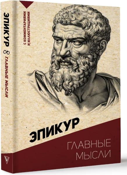 Изображение товара Книга АСТ Главные мысли, мягкая обложка (Эпикур)