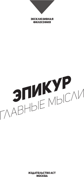 Изображение товара Книга АСТ Главные мысли, мягкая обложка (Эпикур)