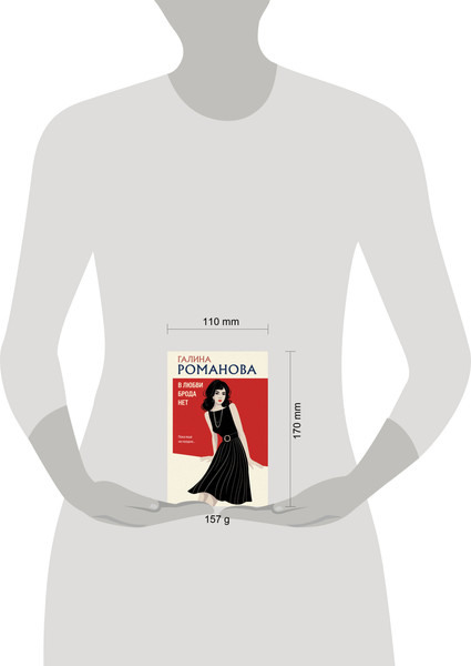 Изображение товара Книга Эксмо В любви брода нет, мягкая обложка (Романова Галина)