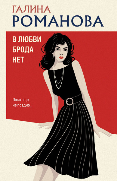 Изображение товара Книга Эксмо В любви брода нет, мягкая обложка (Романова Галина)