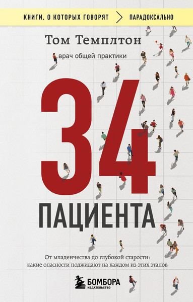 Изображение товара Книга Бомбора 34 пациента, мягкая обложка (Темплтон Том)