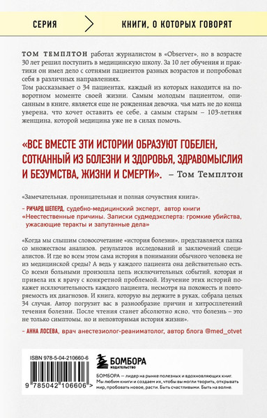 Изображение товара Книга Бомбора 34 пациента, мягкая обложка (Темплтон Том)