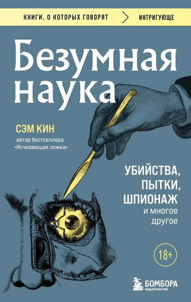 Изображение товара Книга Бомбора Безумная наука. Покет, мягкая обложка (Кин Сэм)