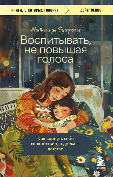 Изображение товара Книга Бомбора Воспитывать, не повышая голоса, мягкая обложка (де Буагролье Натали)