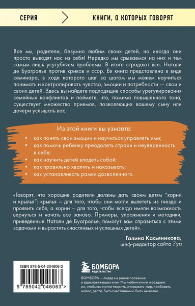 Изображение товара Книга Бомбора Воспитывать, не повышая голоса, мягкая обложка (де Буагролье Натали)