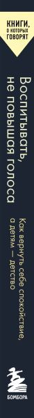 Изображение товара Книга Бомбора Воспитывать, не повышая голоса, мягкая обложка (де Буагролье Натали)