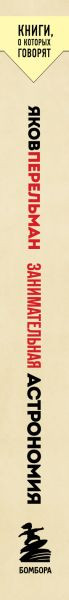Изображение товара Книга Бомбора Занимательная астрономия. Покет, мягкая обложка (Перельман Яков)