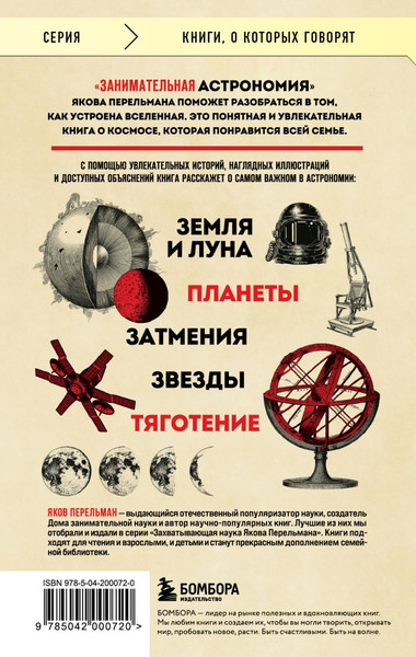 Изображение товара Книга Бомбора Занимательная астрономия. Покет, мягкая обложка (Перельман Яков)