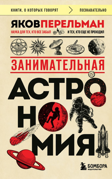 Изображение товара Книга Бомбора Занимательная астрономия. Покет, мягкая обложка (Перельман Яков)