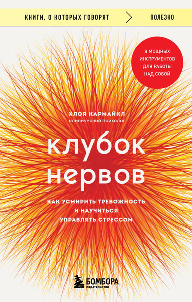 Изображение товара Книга Бомбора Клубок нервов, мягкая обложка (Кармайкл Хлоя)