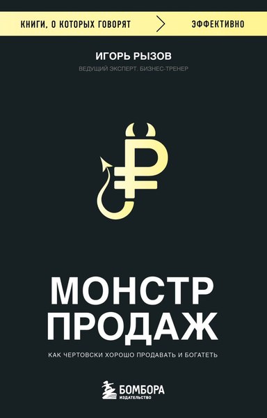 Изображение товара Книга Бомбора Монстр продаж, мягкая обложка (Рызов Игорь)