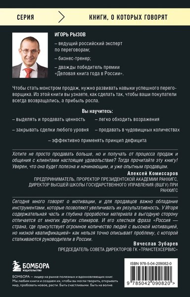 Изображение товара Книга Бомбора Монстр продаж, мягкая обложка (Рызов Игорь)