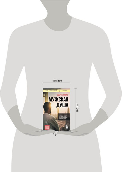 Изображение товара Нехудожественная книга Бомбора Мужская душа, мягкая обложка (Зюфке Бьорн)