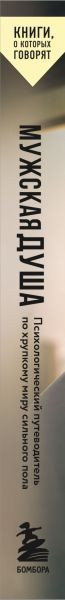 Изображение товара Нехудожественная книга Бомбора Мужская душа, мягкая обложка (Зюфке Бьорн)