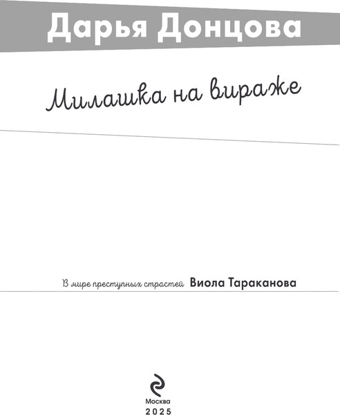 Изображение товара Книга Эксмо Милашка на вираже, мягкая обложка (Донцова Дарья)