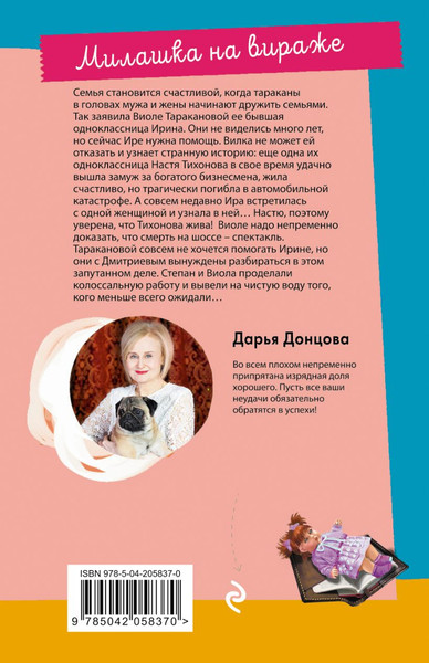 Изображение товара Книга Эксмо Милашка на вираже, мягкая обложка (Донцова Дарья)