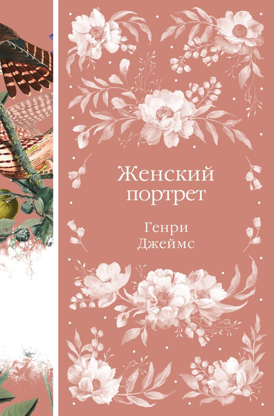 Изображение товара Книга Эксмо Женский Портрет, твердая обложка  (Джеймс Генри)